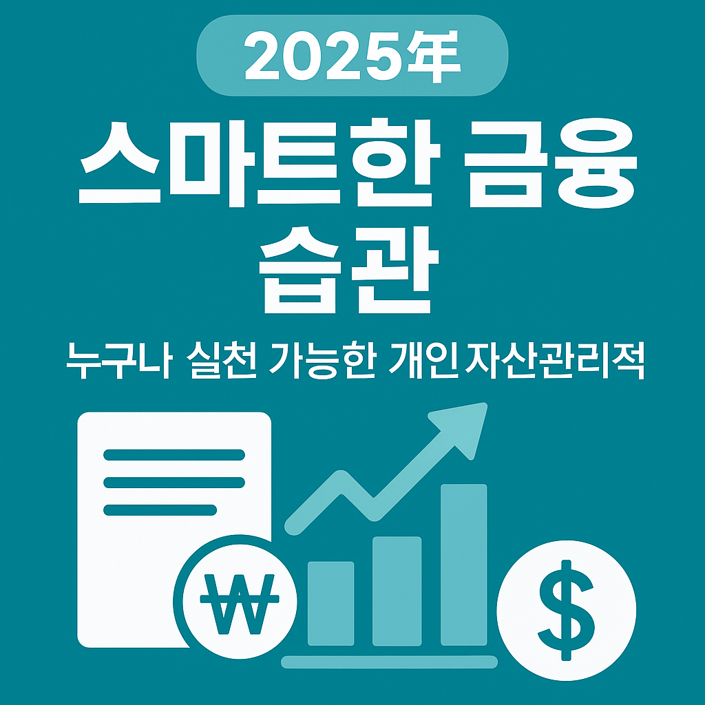 2025 스마트한 금융 습관