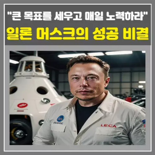 일론 머스크의 성공 비결-큰 목표를 세우고 매일 노력하라