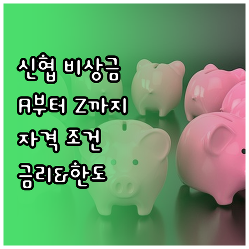 신협 비상금대출 A to Z: 자격 ..