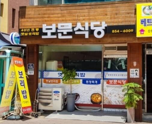 보문식당