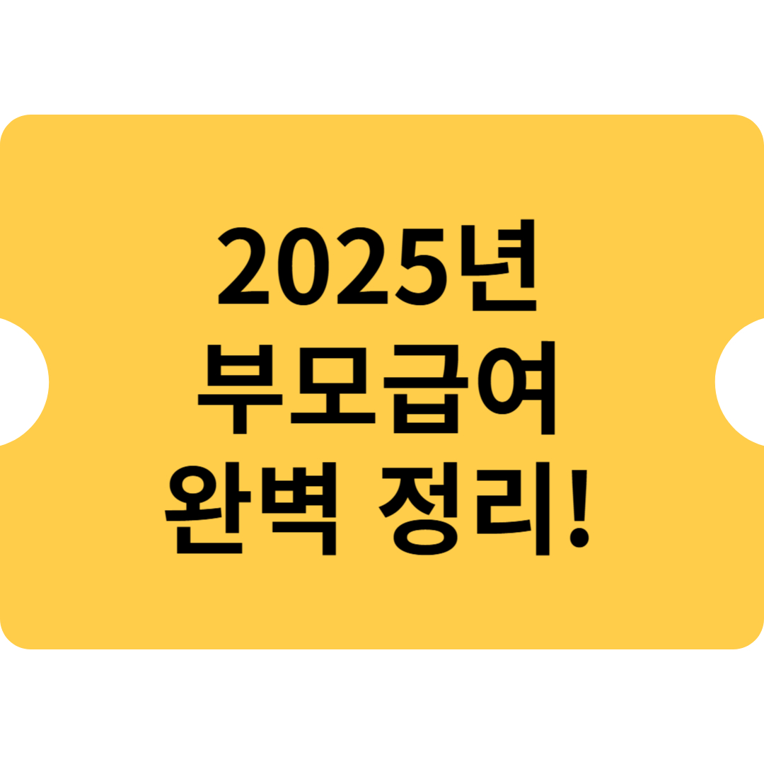 2025년 부모급여 완벽 정리! 신청 방법과 지원금액 한눈에 보기