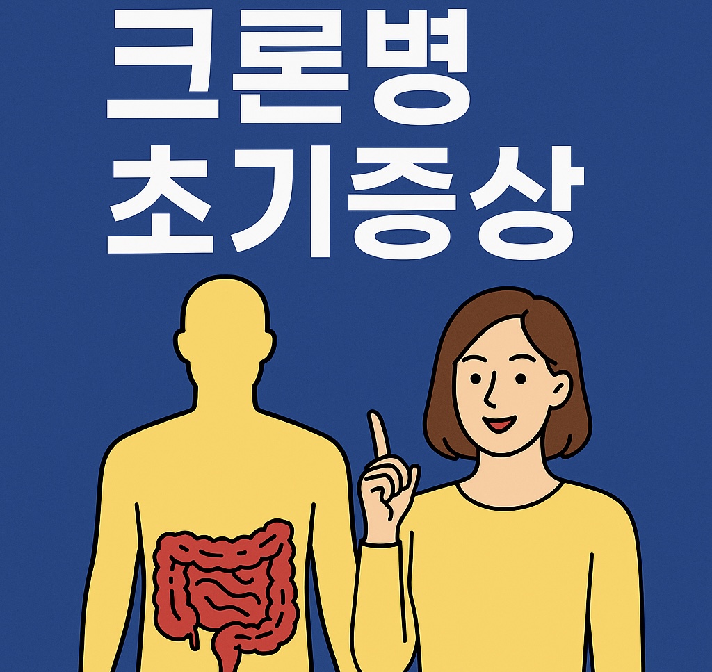 크론병