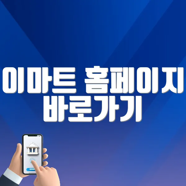 이마트 홈페이지 바로가기 (https://emart.ssg.com)