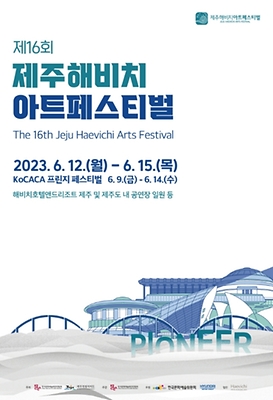 6월 축제 제주해비치아트페스티벌