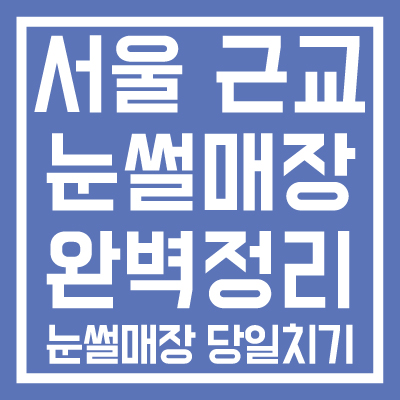 서울-근교-눈썰매장-완벽정리