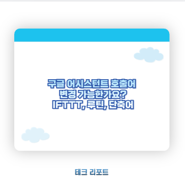 구글 어시스턴트 호출어 변경 가능한가요? IFTTT, 루틴, 단축어