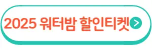 워터밤할인티켓