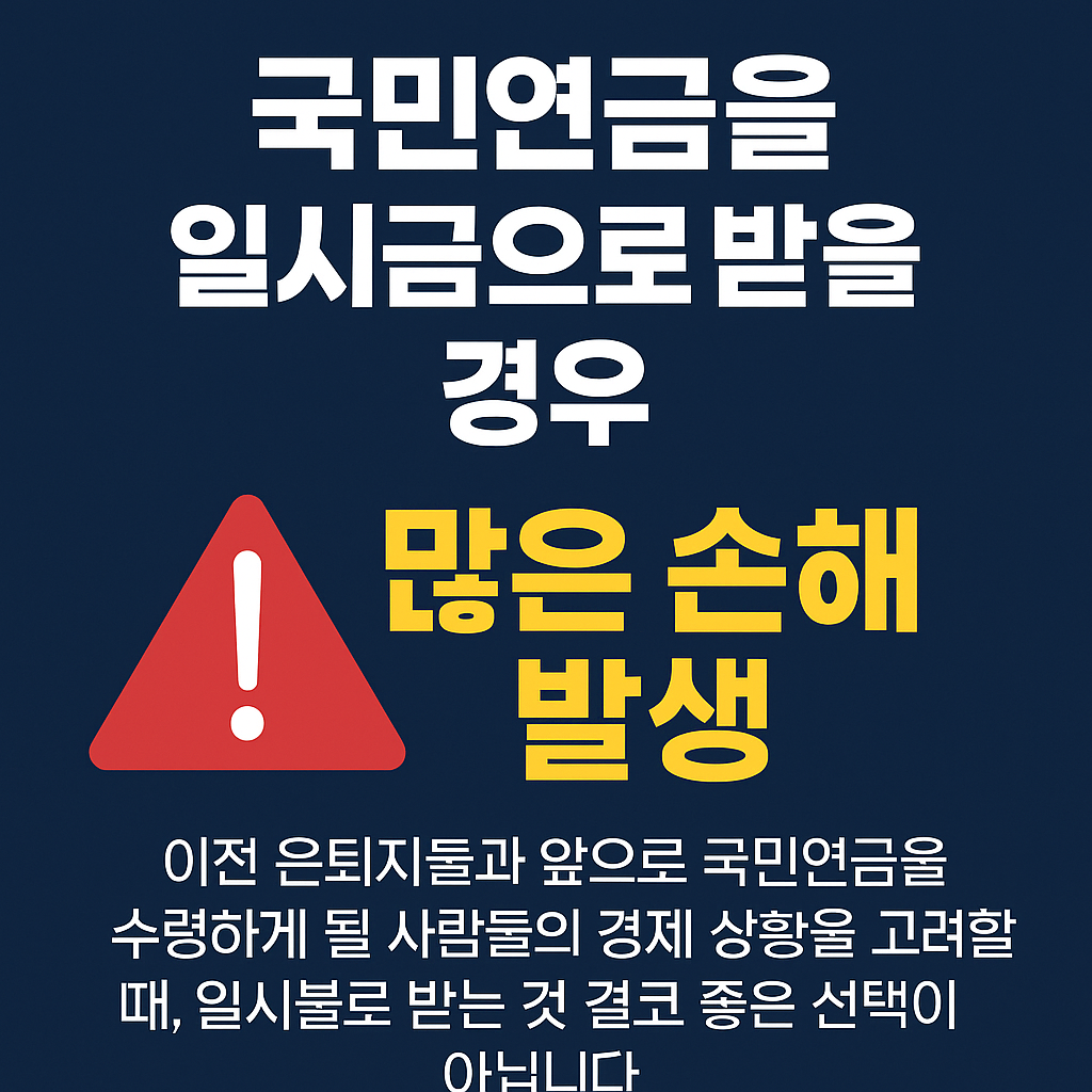 일시불 수령, 왜 손해일까요?