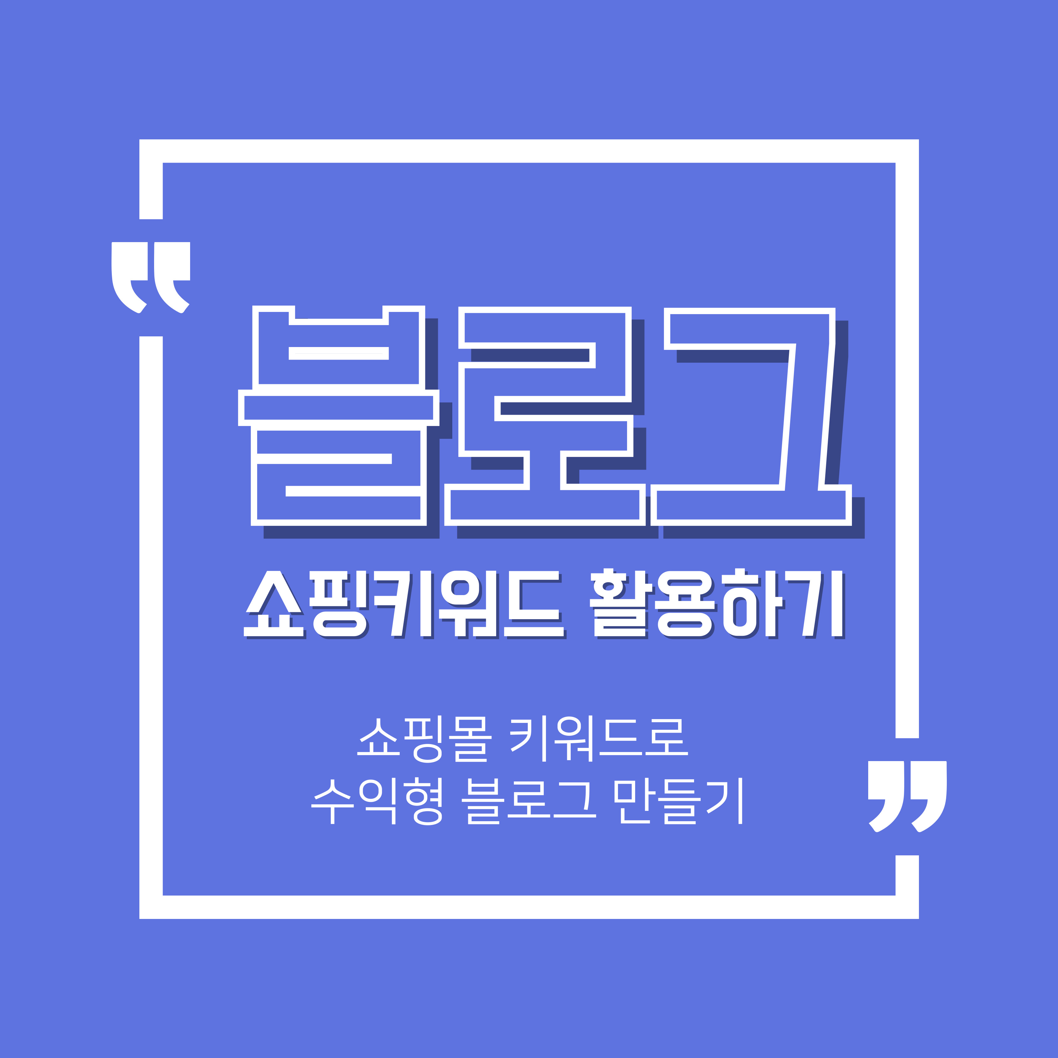 쇼핑 키워드 활용하기
