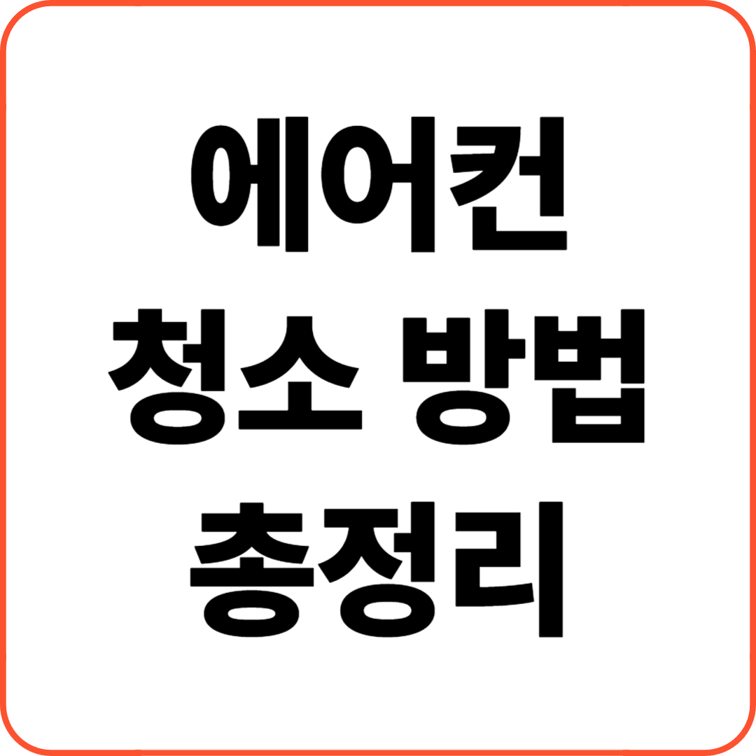 에어컨 청소 방법 총정리