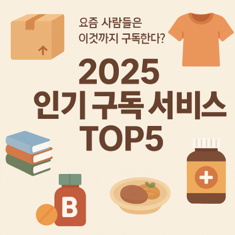 2025년 인기 구독 서비스 TOP5