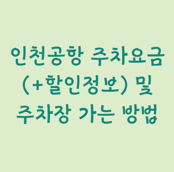 인천공항 주차요금 (+할인정보) 및 주차장 가는 방법