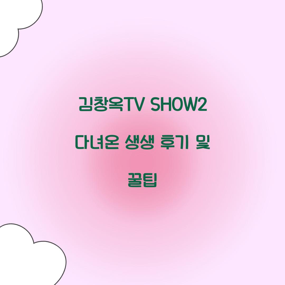 김창옥TV SHOW2