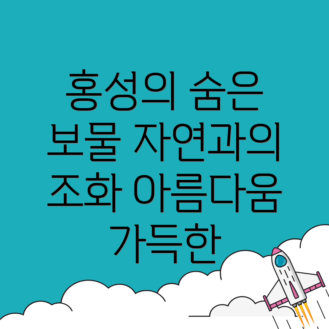 홍성군 명소