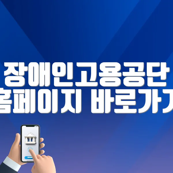 장애인고용공단 홈페이지 바로가기 (https://www.kead.or.kr)