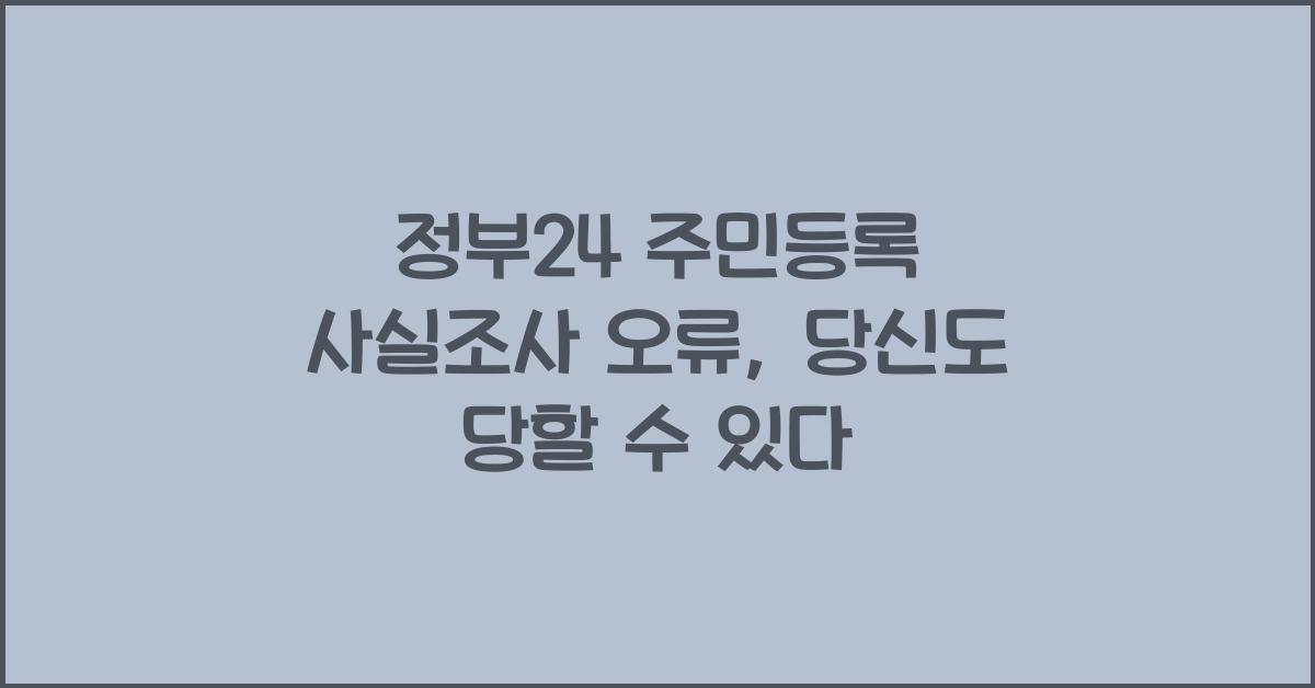 정부24 주민등록 사실조사 오류