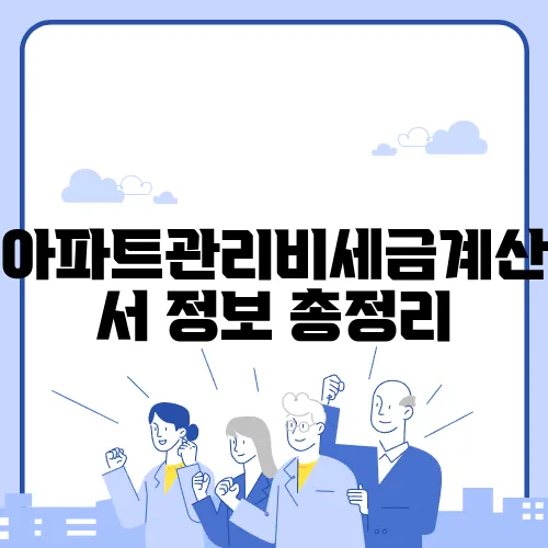 아파트관리비세금계산서 정보 총정리