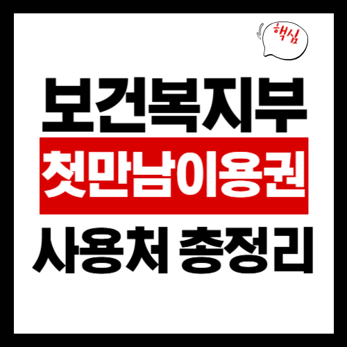 첫만남이용권