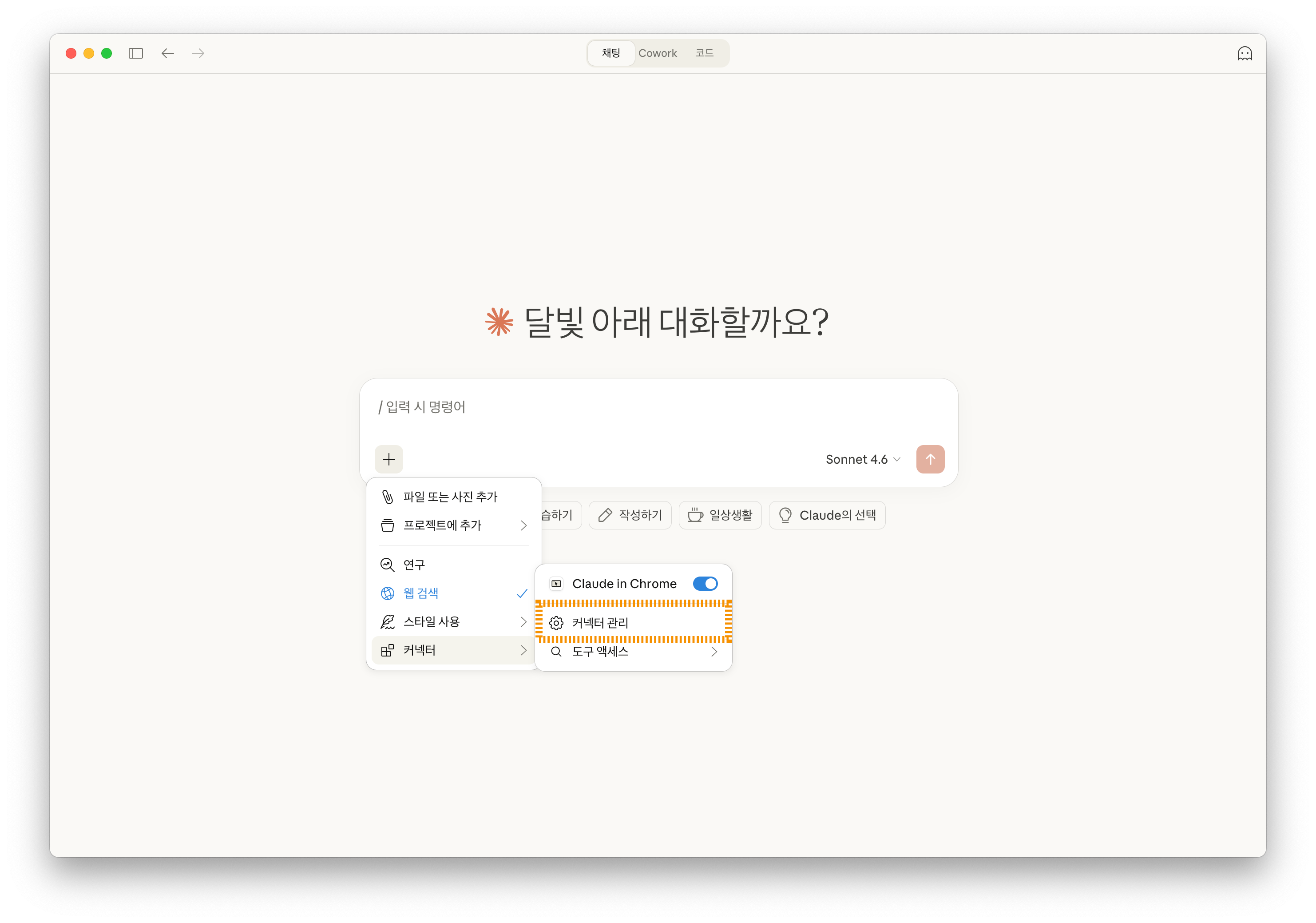 Claude 채팅창 + 버튼 클릭 → 커넥터 관리