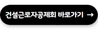 건설근로자공제회 바로가기