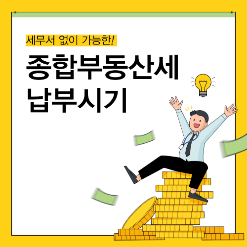 종합부동산세 납부시기에 대한 썸네일