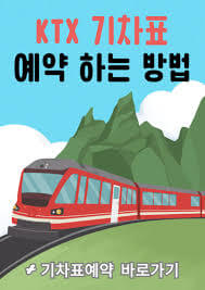 스마트폰 기차표 예매