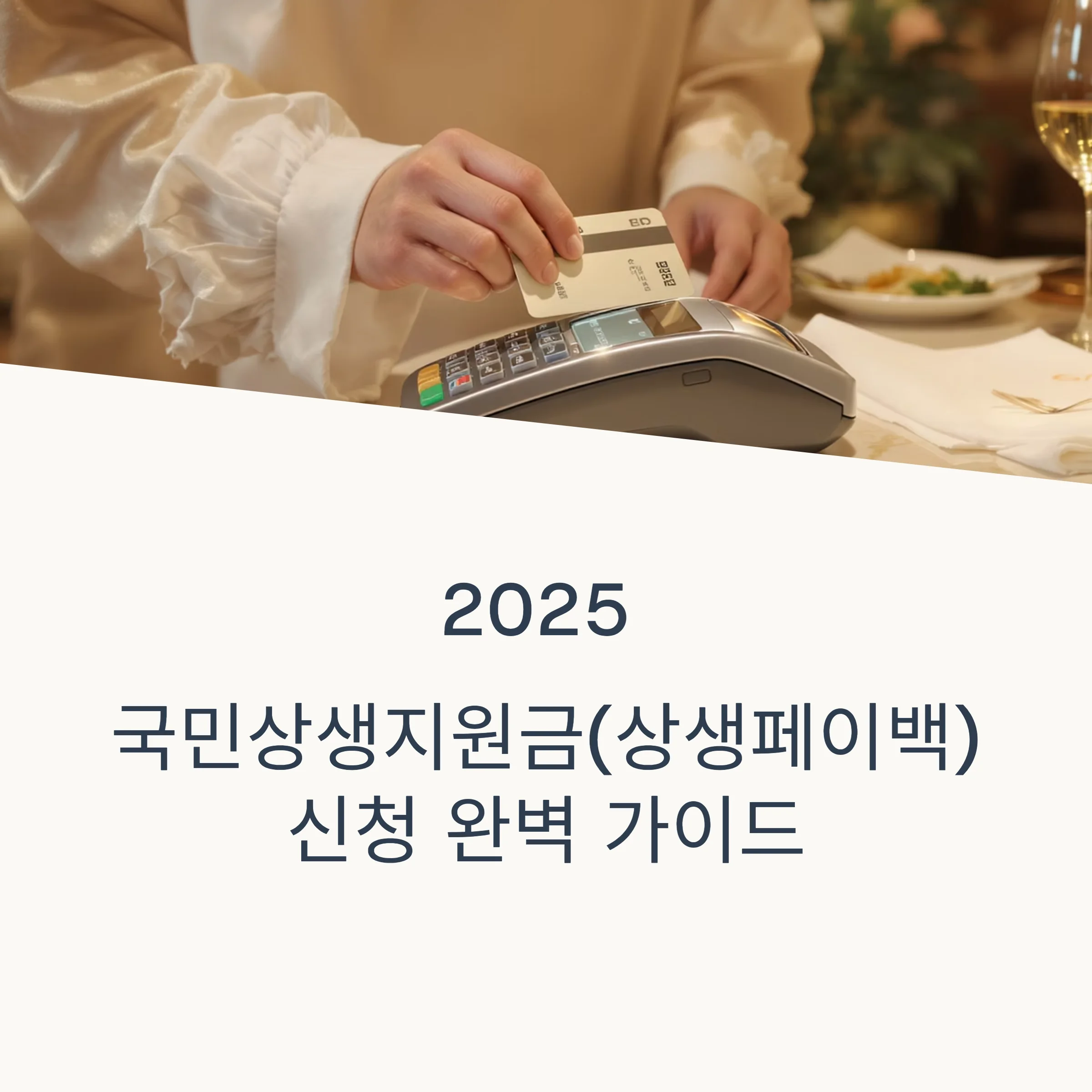 상생지원금-페이백
