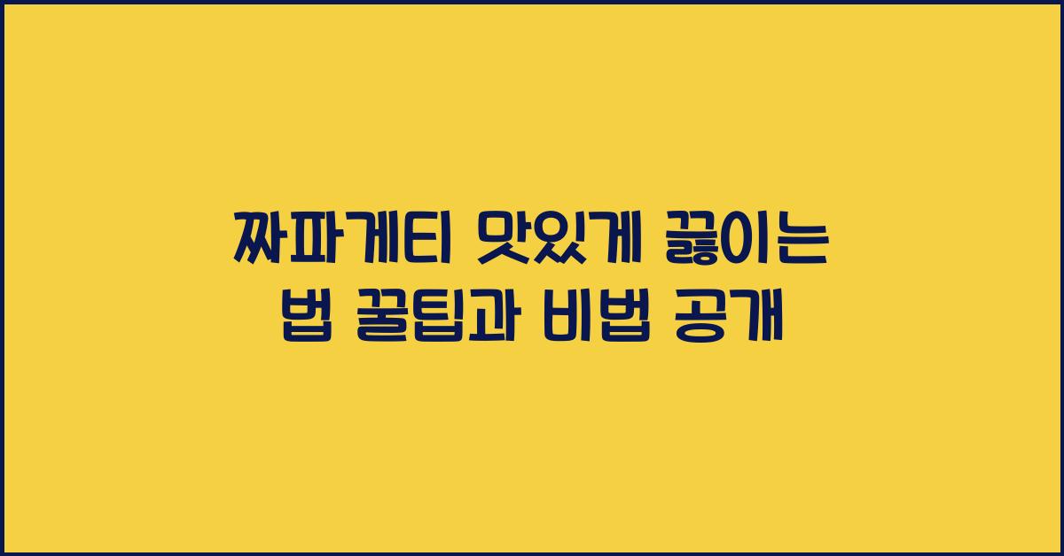 짜파게티 맛있게 끓이는 법