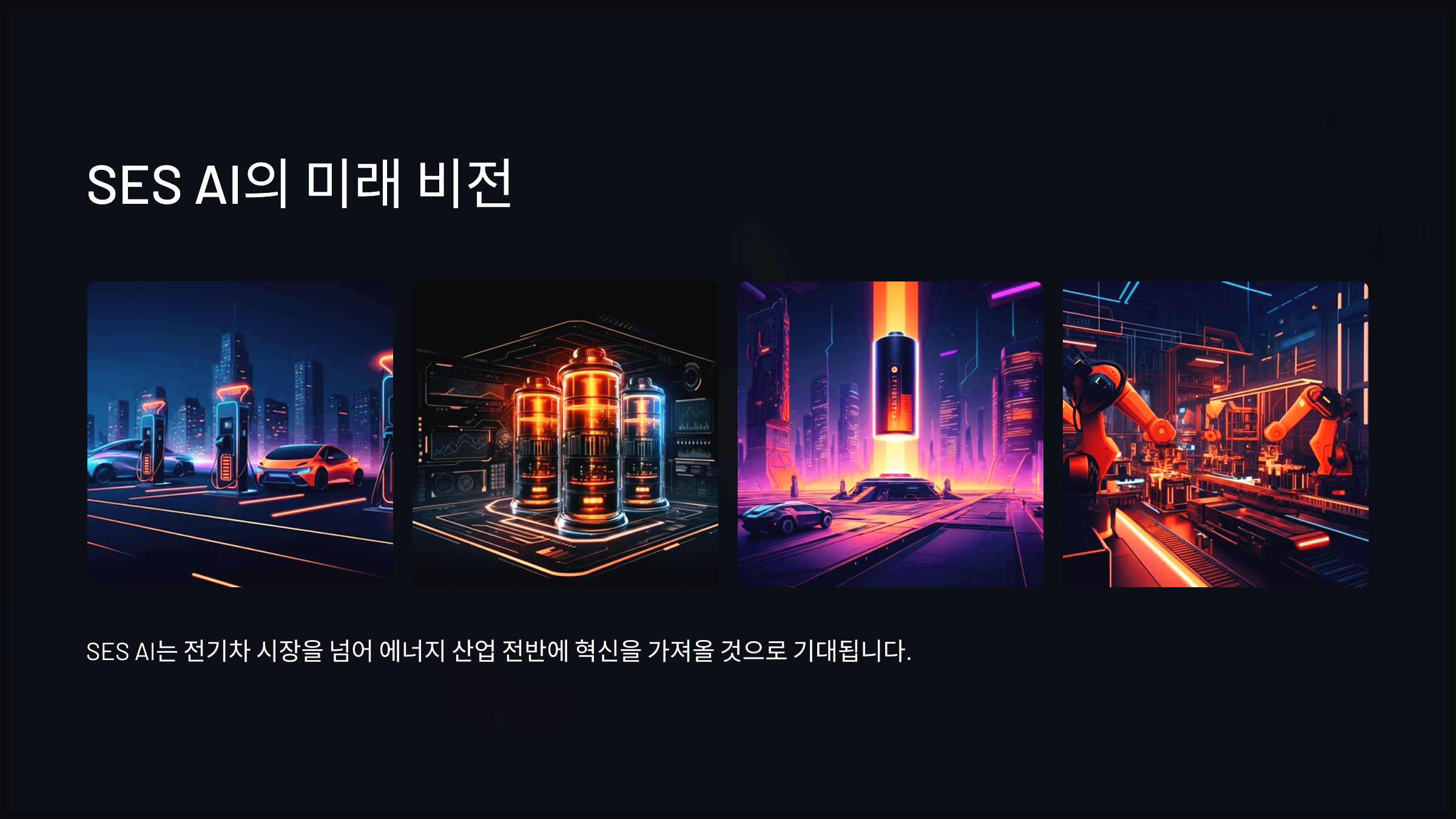 SES AI의 미래 비전