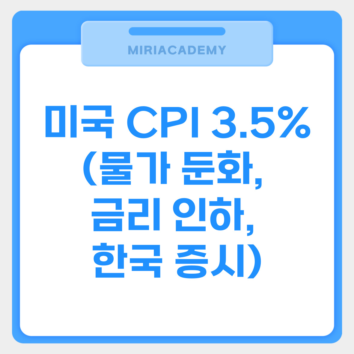 미국 CPI 3.5% (물가 둔화, 금리 인하, 한국 증시) 관련사진