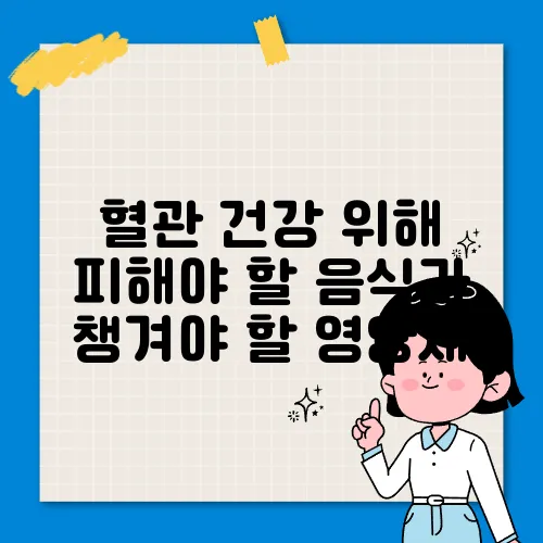 혈관 건강 위해 피해야 할 음식과 챙겨야 할 영양제