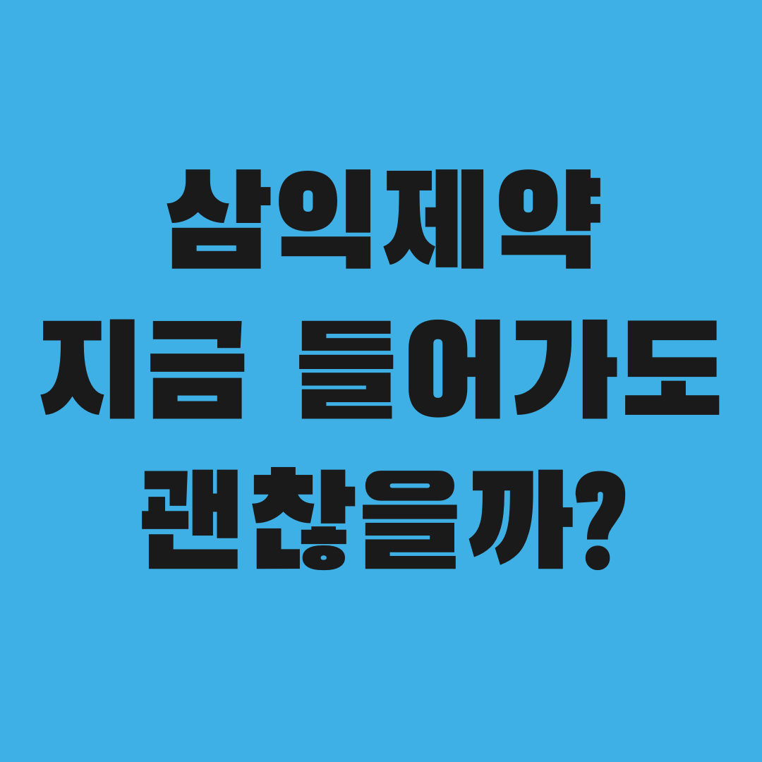 삼익제약 지금 들어가도 될까? 냉정하게 짚어본다