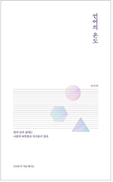 이기주 작가의 『언어의 온도』관련 사진
