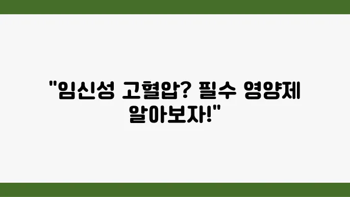 임신성 고혈압 관리