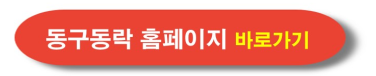 2024 동구동락 홈페이지