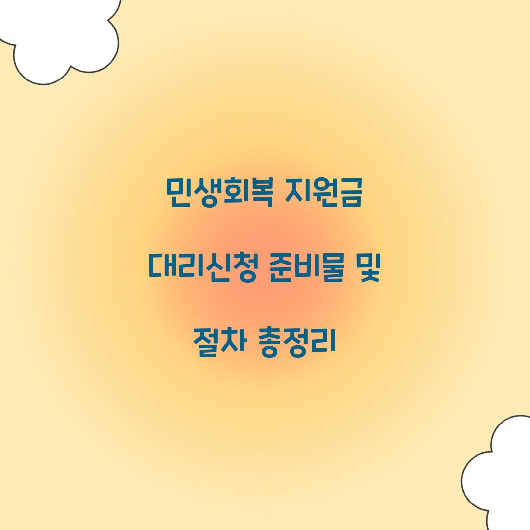 민생회복 지원금 대리신청