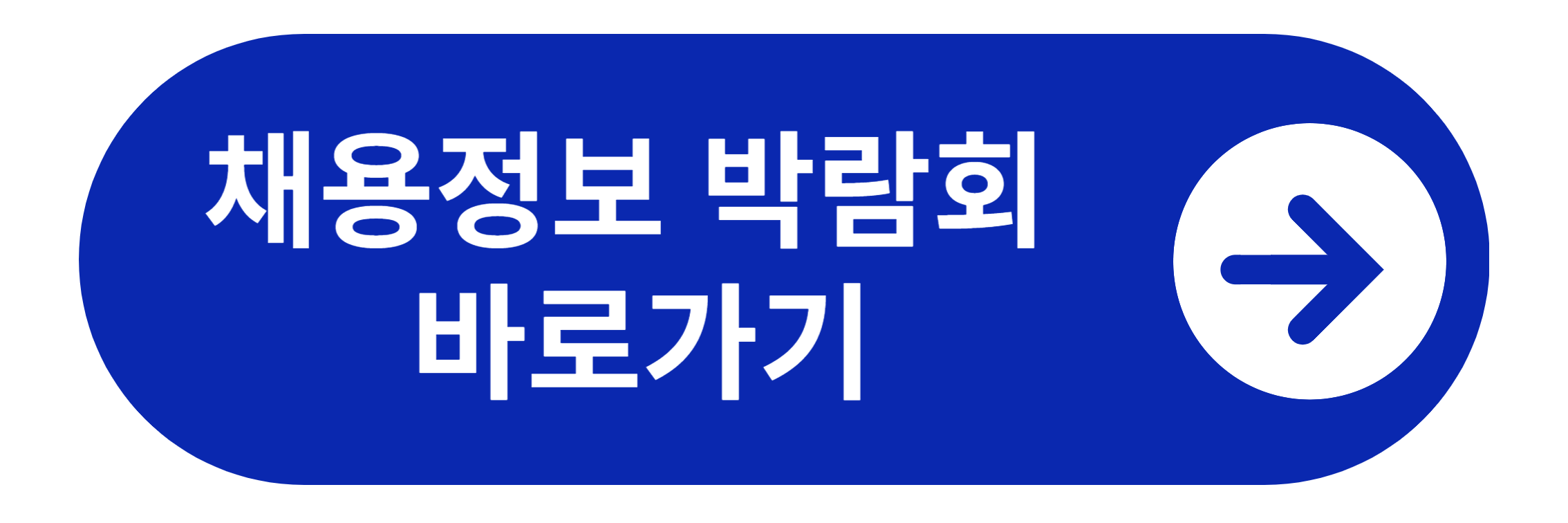 공공기관 채용정보 박람회 바로가기