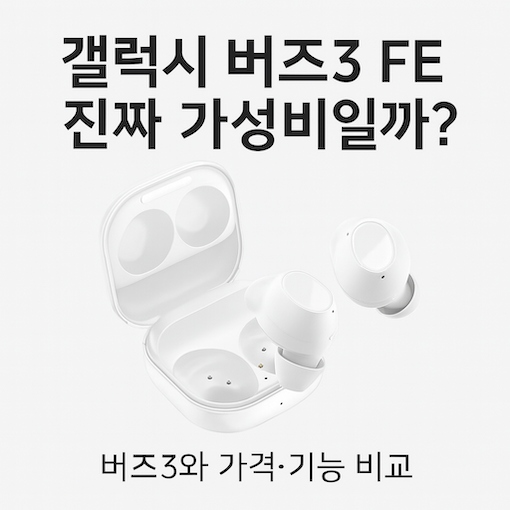 갤럭시 버즈 fe 설명 페이지