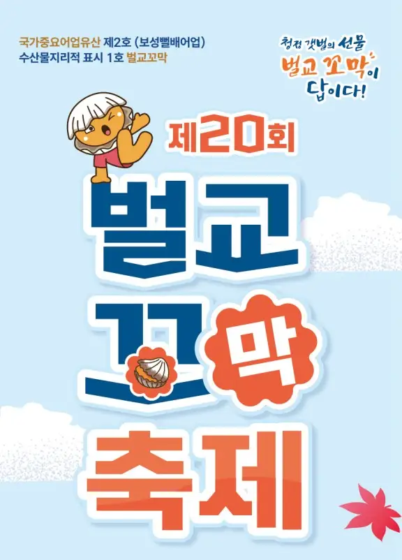 벌교꼬막축제