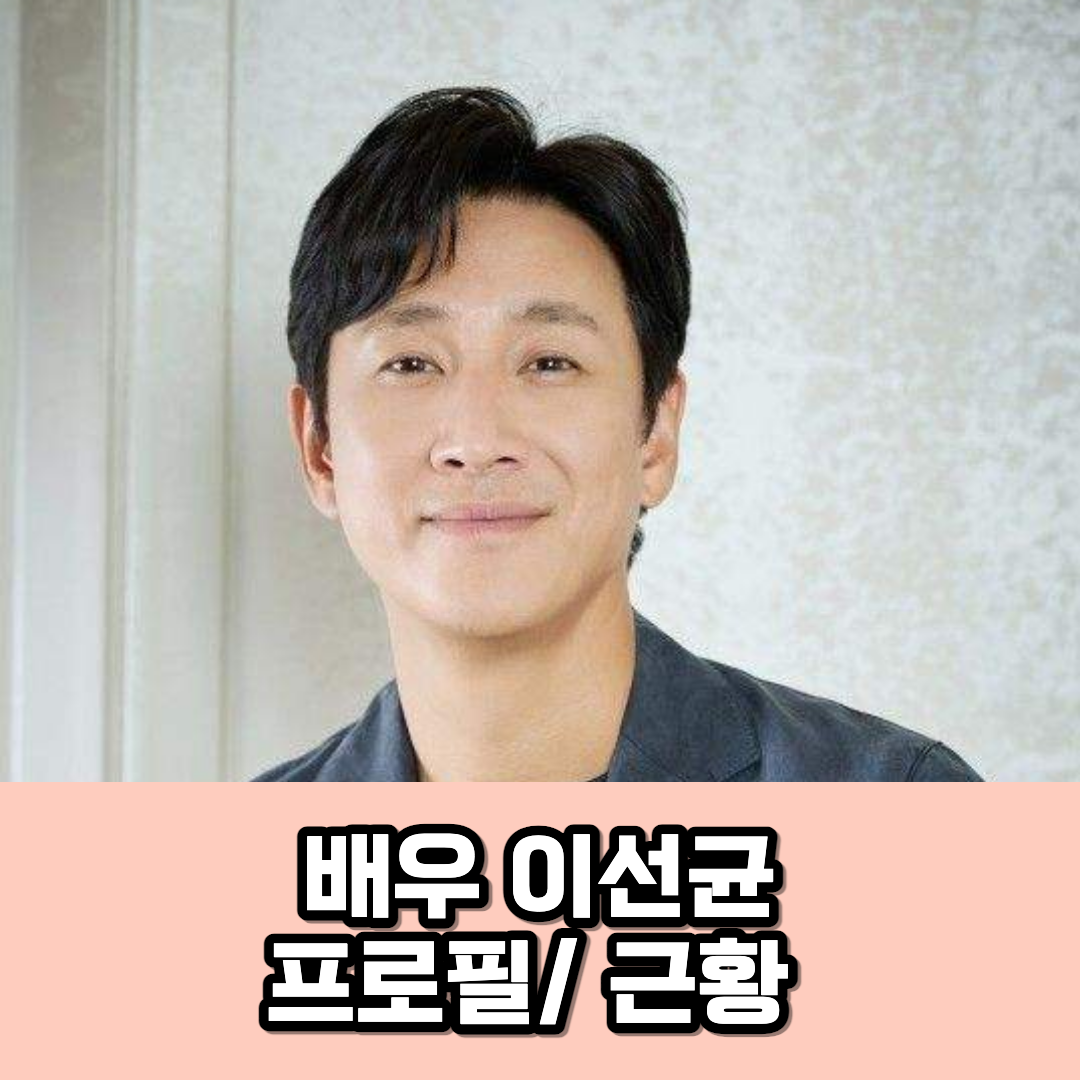 배우 이선균 섬네일