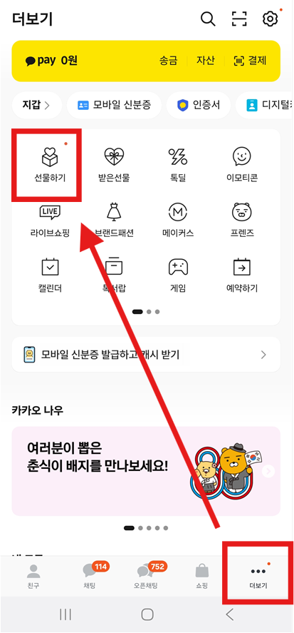 1단계: 카톡에서 선물하기 찾기