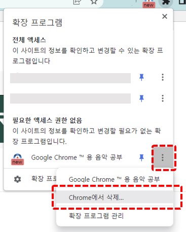 확장프로그램 설정 에서 삭제방법