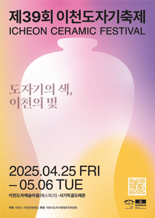 2025년 제39회 이천 도자기축제 – 도자기의 색, 이천의 빛!!!