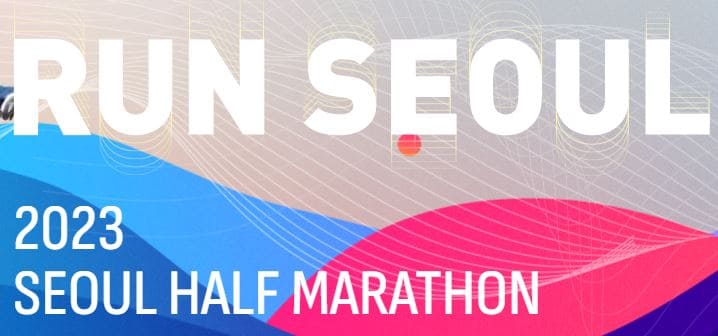 2023_서울하프마라톤