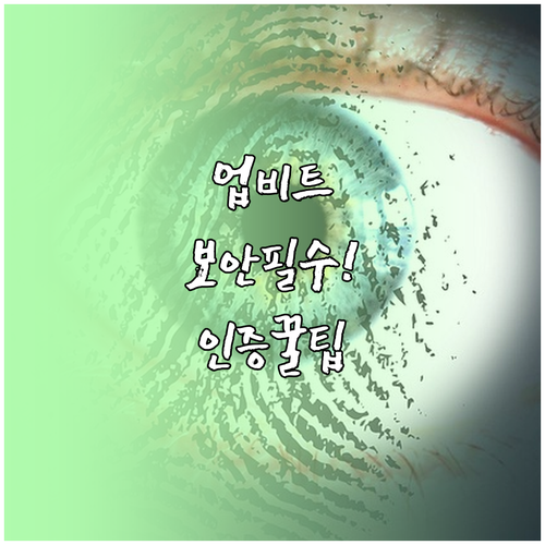 업비트 계정 보안을 위한 로그인 기기..