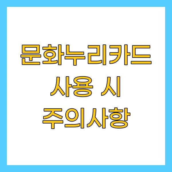 문화누리카드 사용 시 주의사항
