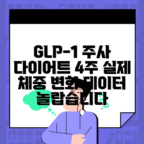 GLP-1 주사 다이어트 4주 실제 체중 변화 데이터 놀랍습니다