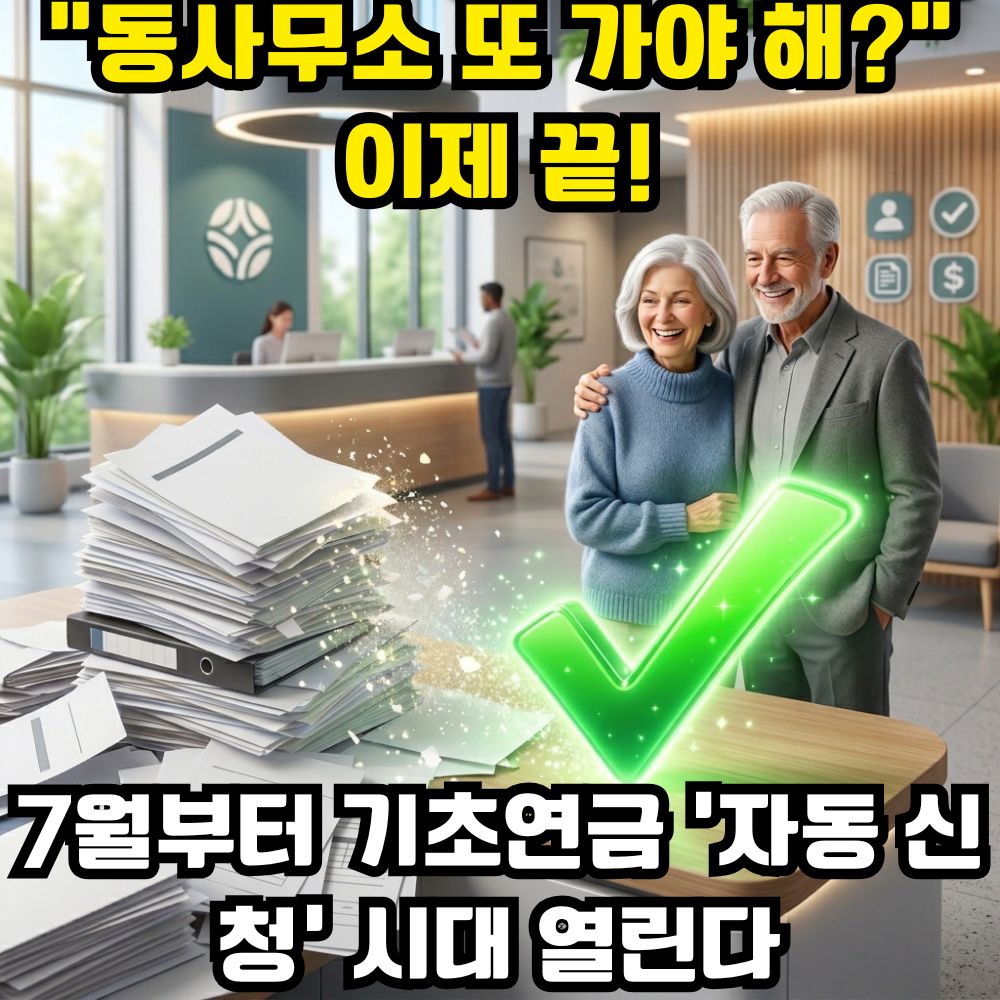 2026년 7월 기초연금 수급희망 이력관리 서류 면제 자동 재신청 혜택
