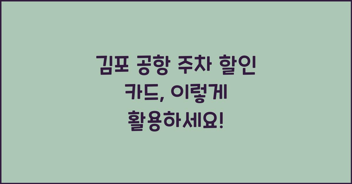 김포 공항 주차 할인 카드