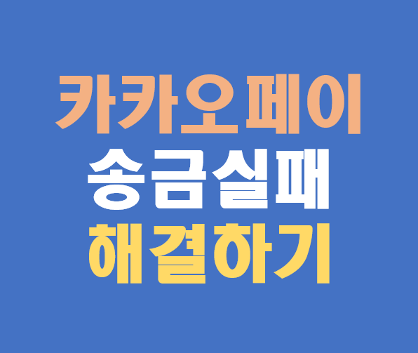 카카오페이 송금 오류 해결 방법 (실패·지연·취소 총정리)